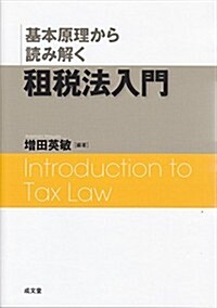 基本原理から讀み解く 租稅法入門 (A5, 單行本)