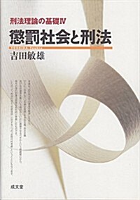 懲罰社會と刑法 (刑法理論の基礎) (單行本)