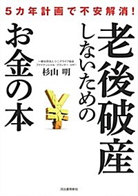 老後破産しないためのお金の本 (單行本)