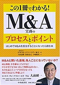 この1冊でわかる!  M&A實務のプロセスとポイント (單行本)