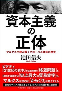 資本主義の正體 マルクスで讀み解くグロ-バル經濟の歷史 (單行本)