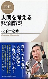 人間を考える (PHPビジネス新書 松下幸之助ライブラリ-) (新書)