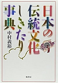 日本の傳統文化しきたり事典 (單行本)