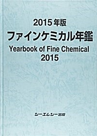 2015年版 ファインケミカル年鑑 (ファインケミカルシリ-ズ) (B5, 大型本)