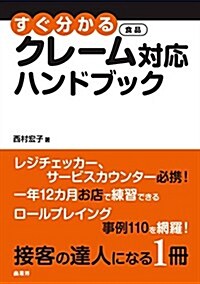 すぐ分かる食品クレ-ム對應ハンドブック (初, 單行本(ソフトカバ-))