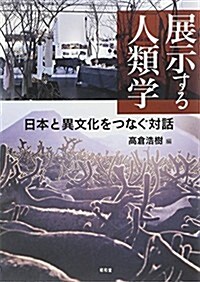 展示する人類學―日本と異文化をつなぐ對話 (東北アジア硏究專書) (單行本)