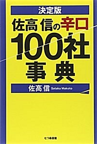 佐高信の辛口100社事典 (單行本)