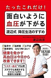 たったこれだけ! 面白いように血壓が下がる渡邊式降壓生活のすすめ (單行本(ソフトカバ-))