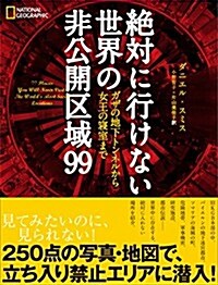 絶對に行けない世界の非公開區域99 ガザの地下トンネルから女王の寢室まで (單行本(ソフトカバ-))