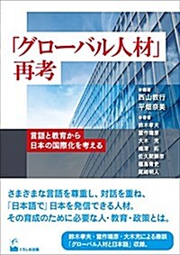 「グロ-バル人材」再考 (單行本(ソフトカバ-))