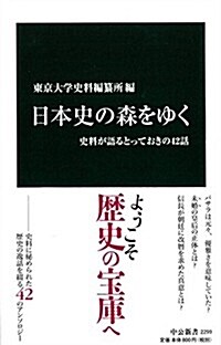 日本史の森をゆく - 史料が語るとっておきの42話 (中公新書 2299) (新書)