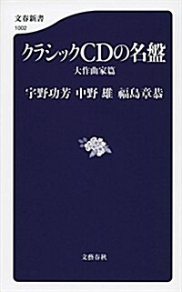 クラシックCDの名槃 大作曲家篇 (文春新書 1002) (單行本)