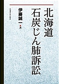 北海道石炭じん肺訴訟 (單行本)