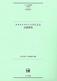 テキストマイニングによる言語硏究 (ひつじ硏究叢書(言語編) 第121卷) (單行本)