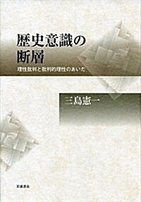 歷史意識の斷層――理性批判と批判的理性のあいだ (單行本)