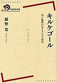 キルケゴ-ル――美と倫理のはざまに立つ哲學 (巖波現代全書) (單行本(ソフトカバ-))