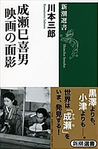 成瀨巳喜男 映畵の面影 (新潮選書) (單行本)