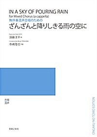 無伴奏混聲合唱のための ざんざんと降りしきる雨の空に (A4, 樂譜)