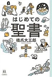 はじめての聖書 (14歲の世渡り術) (單行本)