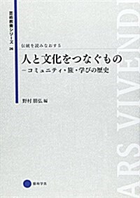 藝術敎養シリ-ズ26 人と文化をつなぐもの 傳統を讀みなおす5 (單行本)