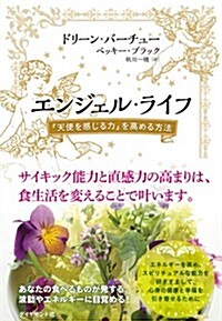 エンジェル·ライフ---「天使を感じる力」を高める方法 (單行本(ソフトカバ-))