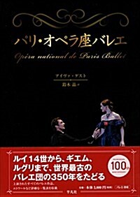 パリ·オペラ座バレエ (單行本)