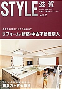 STYLE滋賀 vol.2 あなたの住まい何から始める？リフォ-ム·新築·中古不動産購入 (大型本)