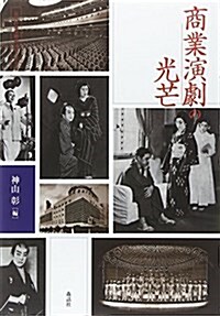商業演劇の光芒 (近代日本演劇の記憶と文化) (單行本)