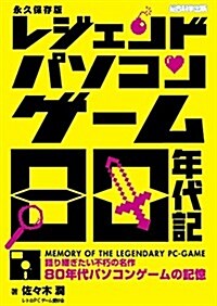 レジェンドパソコンゲ-ム80年代記 (單行本(ソフトカバ-))