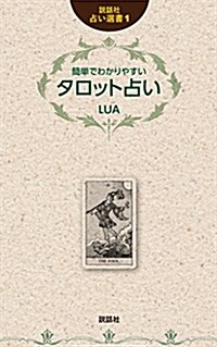 簡單でわかりやすいタロット占い (說話社占い選書) (單行本)