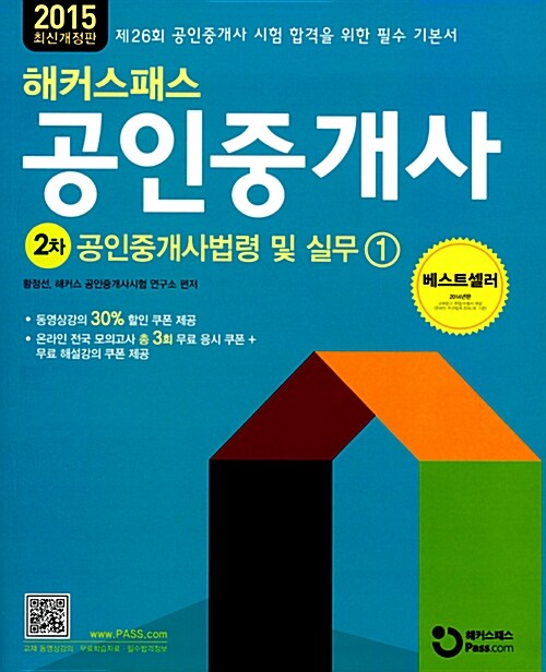 2015 해커스패스 공인중개사 기본서 2차 공인중개사법령 및 실무 - 전2권