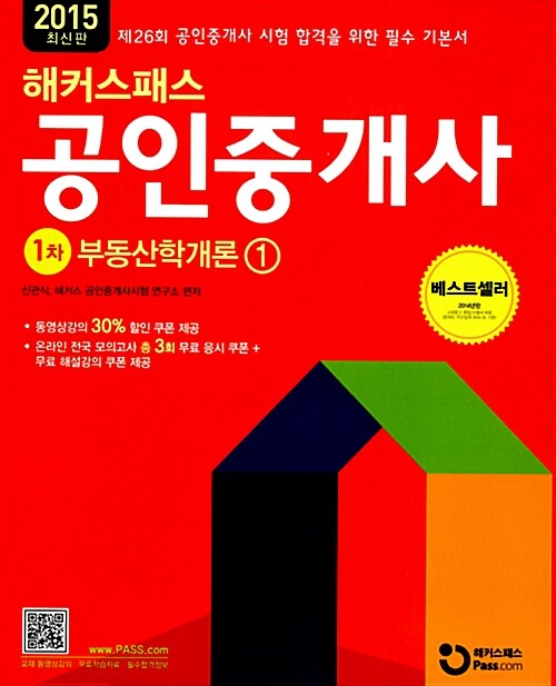 2015 해커스패스 공인중개사 기본서 1차 부동산학개론 - 전2권