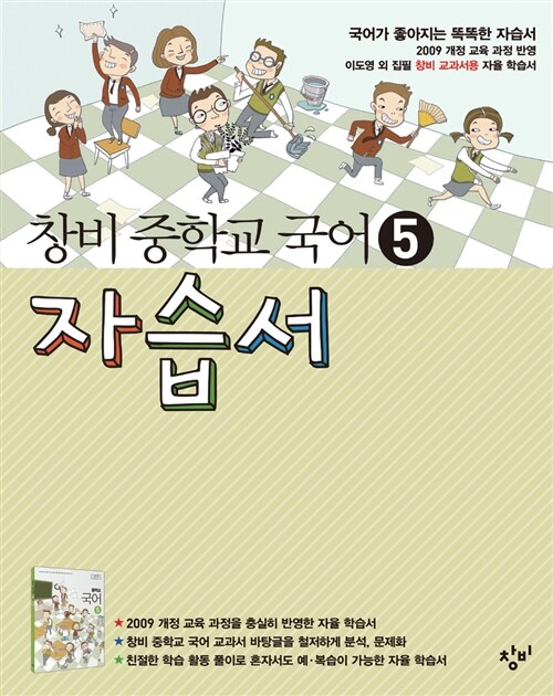 창비 중학교 국어 5 자습서 중 3-1 (2019년용)