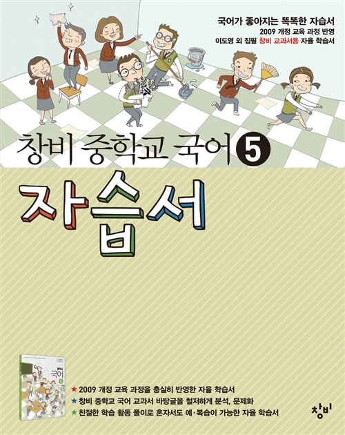 [중고] 창비 중학교 국어 5 자습서 중 3-1 (2019년용)