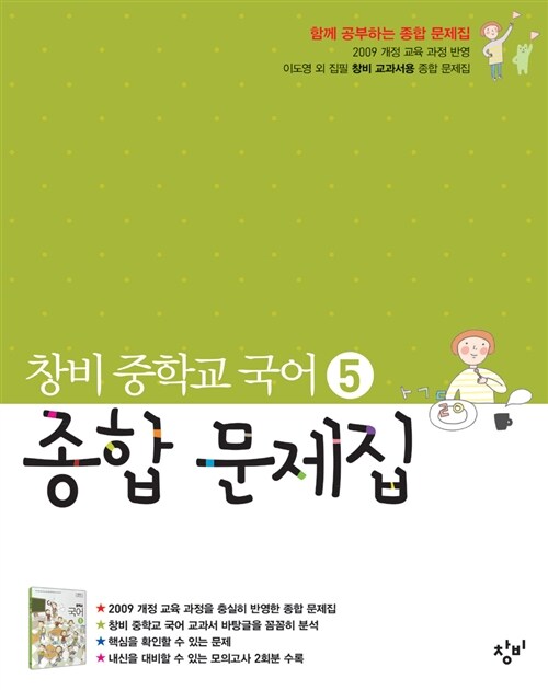 창비 중학교 국어 5 종합 문제집 중 3-1 (2019년용)