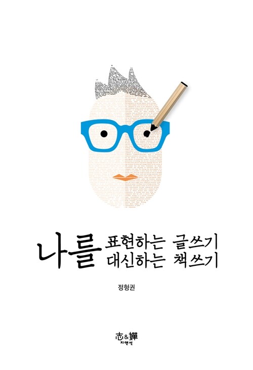 나를 표현하는 글쓰기, 나를 대신하는 책쓰기