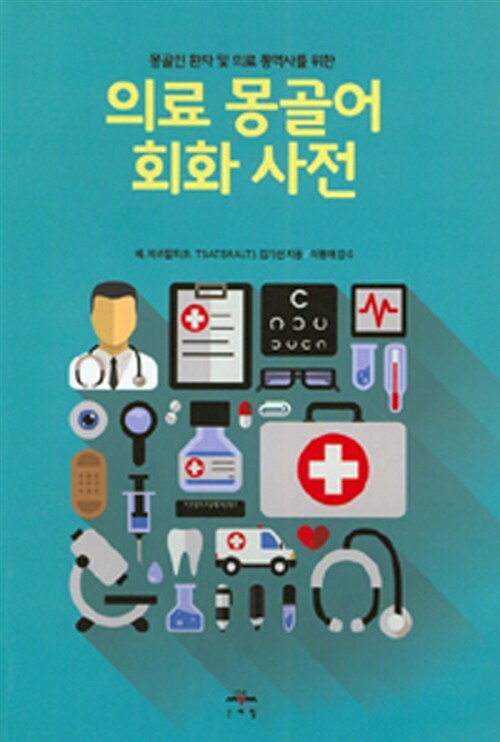 [중고] 의료 몽골어 회화 사전