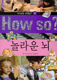 How So? 놀라운 뇌