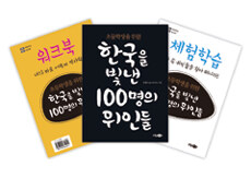 (초등학생을 위한) 한국을 빛낸 100명의 위인들 