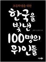 한국을 빛낸 100명의 위인들