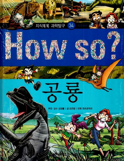 How So? 공룡