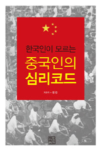 (한국인이 모르는) 중국인의 심리 코드 