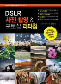 DSLR 사진촬영 & 포토샵 리터칭 : DSLR 촬영부터 작품 사진의 모든 것