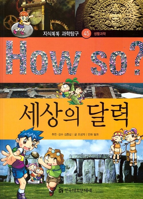 [중고] How So? 세상의 달력