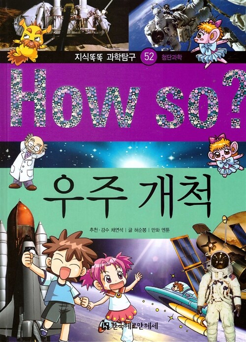 How So? 우주 개척