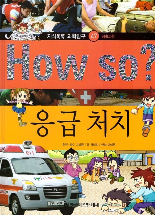 [중고] How So? 응급 처치