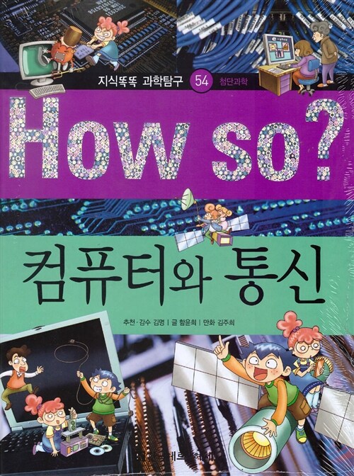 [중고] How So? 컴퓨터와 통신