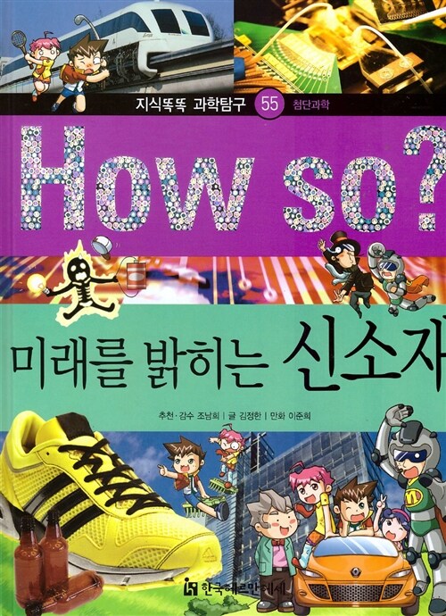 [중고] How So? 미래를 밝히는 신소재