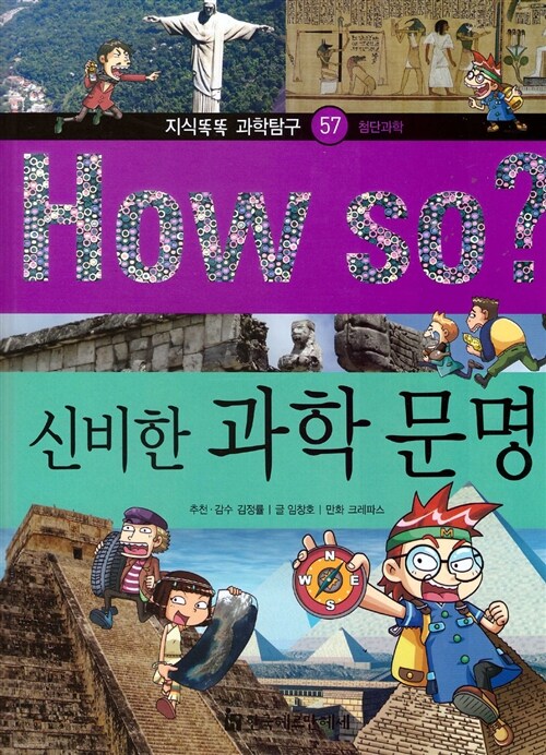 How So? 신비한 과학 문명