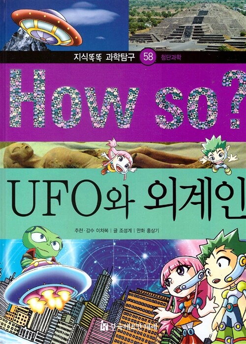 [중고] How So? UFO와 외계인